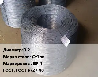 Проволока 3.2 Сталь: Ст1пс ВР-1 ГОСТ: ГОСТ 6727-80